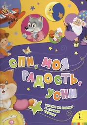 Спи моя радость усни. Музыкальная книжка
