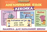 Английский язык.Лексика: памятка для нач.школы дп