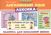 Английский язык.Лексика: памятка для нач.школы дп