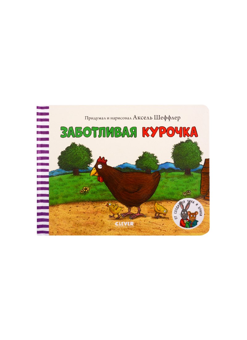 

Заботливая курочка