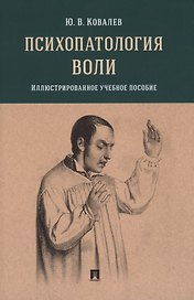 Психопатология воли. Иллюстрированное учебное пособие