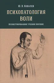 Психопатология воли. Иллюстрированное учебное пособие