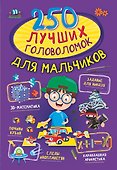 250 лучших головоломок для мальчиков - 0