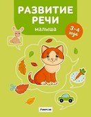 Развитие речи малыша. 3-4 года - 0