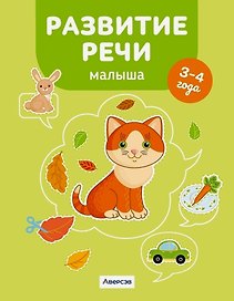 Развитие речи малыша. 3-4 года