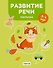 Развитие речи малыша. 3-4 года - 0