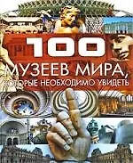 100 музеев мира, которые необходимо увидеть