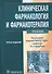 Клиническая фармакология и фармакотерапия. Учебник (+CD) - 0