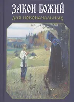 Закон Божий для новоначальных
