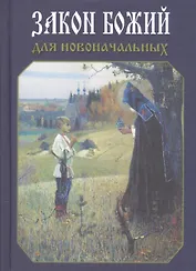 Закон Божий для новоначальных