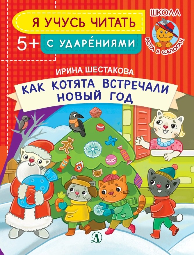 

Как котята встречали Новый год