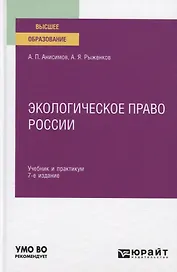 Экологическое право России. Учебник и практикум для вузов