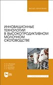 Инновационные технологии в высокопродуктивном молочном скотоводстве. Учебное пособие для вузов - 0