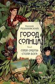 Город Солнца в 2 томах. Том 1. Глаза смерти. Стопа Бога