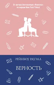 Верность