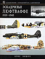 Эскадрильи Люфтваффе 1939 - 1945. Краткий справочник-определитель самолетов