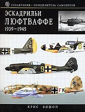 Эскадрильи Люфтваффе 1939 - 1945. Краткий справочник-определитель самолетов