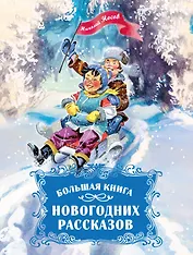 Большая книга новогодних рассказов