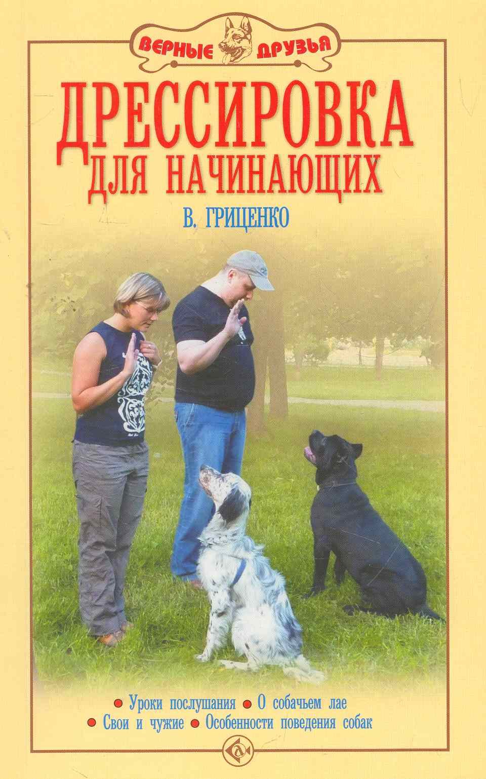 

Аквар.Верн.др.Дрессир.д/начинающих