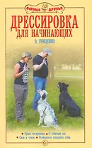 Аквар.Верн.др.Дрессир.д/начинающих