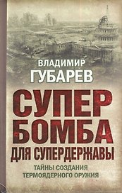 Супербомба для супердержавы. Тайны создания термоядерного оружия
