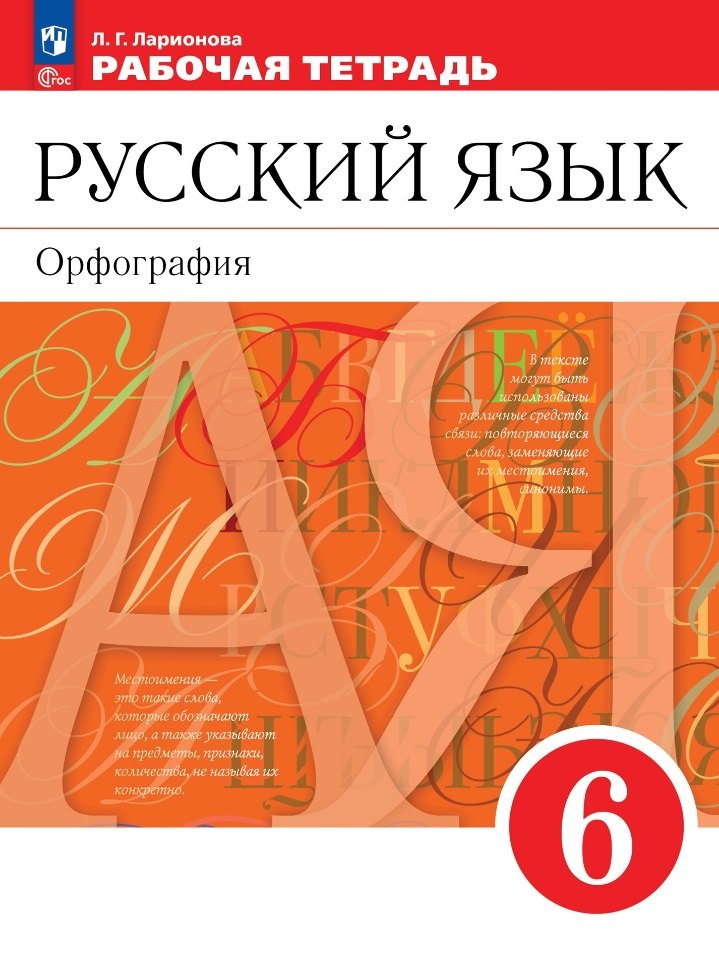

Русский язык. Орфография. 6 класс. Рабочая тетрадь