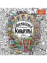 Европейские каникулы: Раскраска