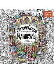 Европейские каникулы: Раскраска