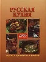Русская кухня. 2000 рецептов