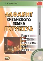 Алфавит китайского языка путунхуа. Буква - фонема - звук речи - слог - слово + CD. 3-е издание, исправленное и дополненное