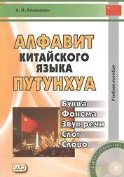 Алфавит китайского языка путунхуа. Буква - фонема - звук речи - слог - слово + CD. 3-е издание, исправленное и дополненное
