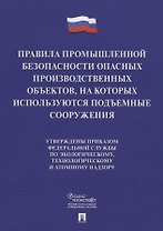 Правила промышленной безопасности опасных производственных объектов, на которых используются подъемные сооружения
