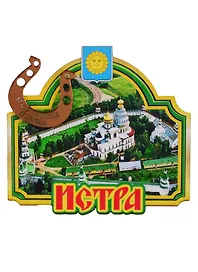 ГС Магнит Истра Арка зеленая Достопримечательности города (дерево) (7,5см)