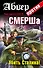 Абвер против СМЕРШа.Убить Сталина! - 0