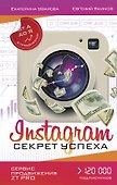 Instagram. Секрет успеха ZT PRO. От А до Я в продвижении - 0