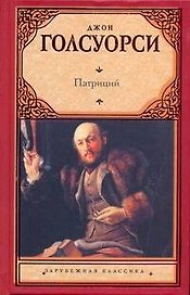 Патриций: [роман]