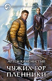 Чужих гор пленники: Фантастический роман