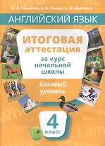 Учебное пособие. Итоговая аттестация за курс начальной шк.Базовый уровень. QR-код д/аудио.