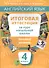 Учебное пособие. Итоговая аттестация за курс начальной шк.Базовый уровень. QR-код д/аудио. - 0