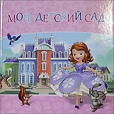 Disney София Прекрасная Мой детский сад Альбом для фото и записей