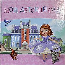 Disney София Прекрасная Мой детский сад Альбом для фото и записей