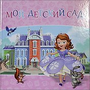Disney София Прекрасная Мой детский сад Альбом для фото и записей
