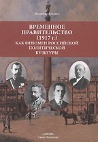 Временное правительство (1917г.) как феномен российской политической культуры