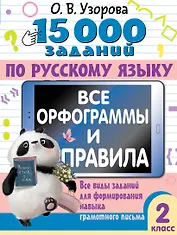 15 000 заданий по русскому языку. Все орфограммы и правила. 2 класс