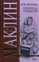 Ночи нет конца. Дрейфующая станция "Зет"