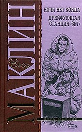 Ночи нет конца. Дрейфующая станция "Зет"