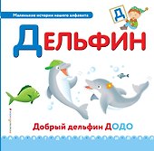 Буква Д - Дельфин. Добрый дельфин Додо - 0