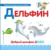 Буква Д - Дельфин. Добрый дельфин Додо