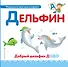 Буква Д - Дельфин. Добрый дельфин Додо - 0