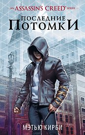 Assassins Creed. Последние потомки